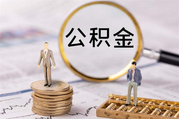 珠海怎么把住房公积金套出来（有什么办法可以把公积金套出来）