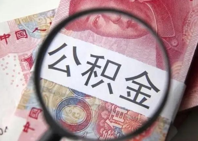 珠海封存的1个月公积金怎么提取（公积金封存一个月可以取吗）